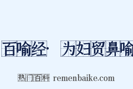 百喻经·为妇贸鼻喻是什么意思的图片